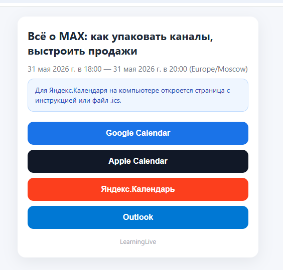 Мини-лендинг мероприятия со ссылками на календари