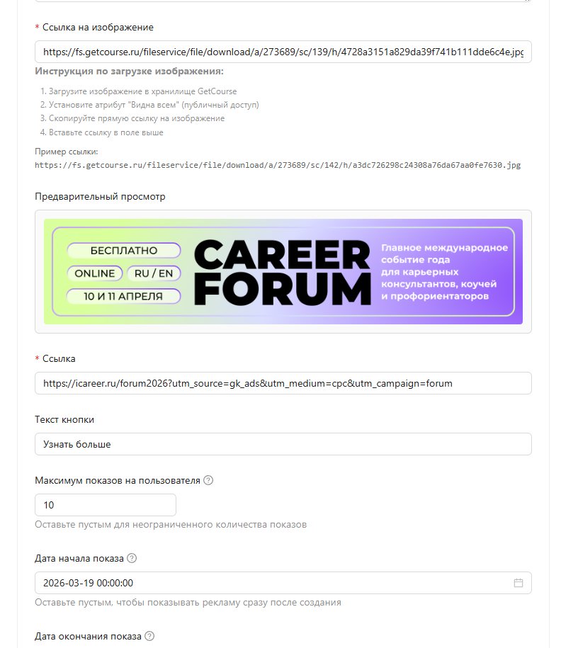 Настройка баннера рекламы в GetCourse