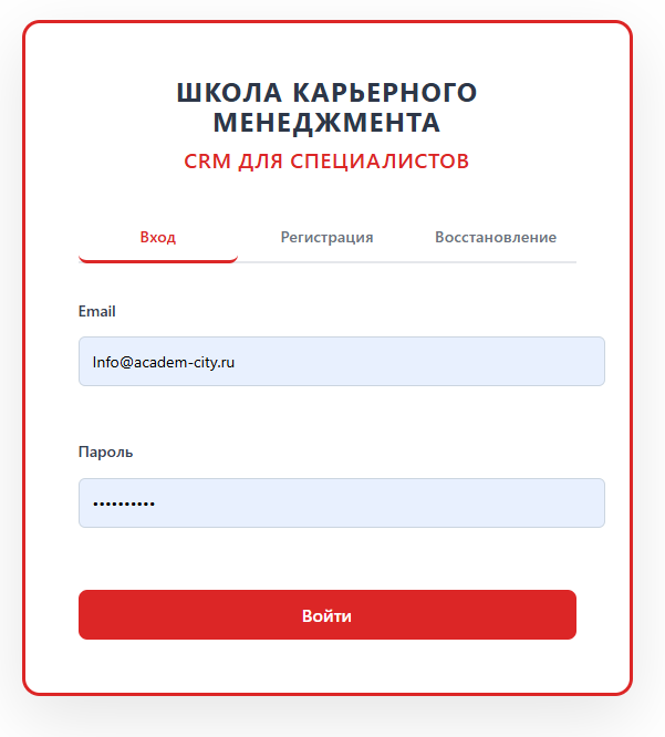 Вход в CRM для карьерных специалистов