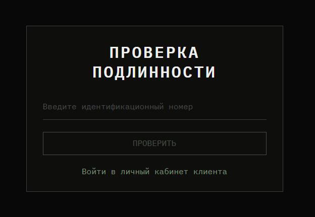 Экран проверки подлинности товара по идентификационному номеру