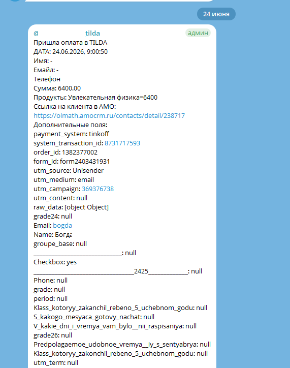Уведомление об оплате Tilda в Telegram